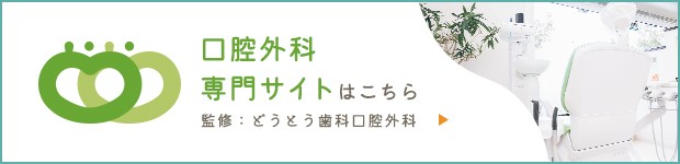 口腔外科専門サイト