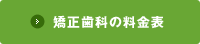 矯正歯科の料金表