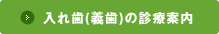 入れ歯(義歯)の診療案内