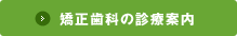 矯正歯科の診療案内