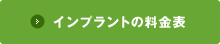 インプラントの料金表